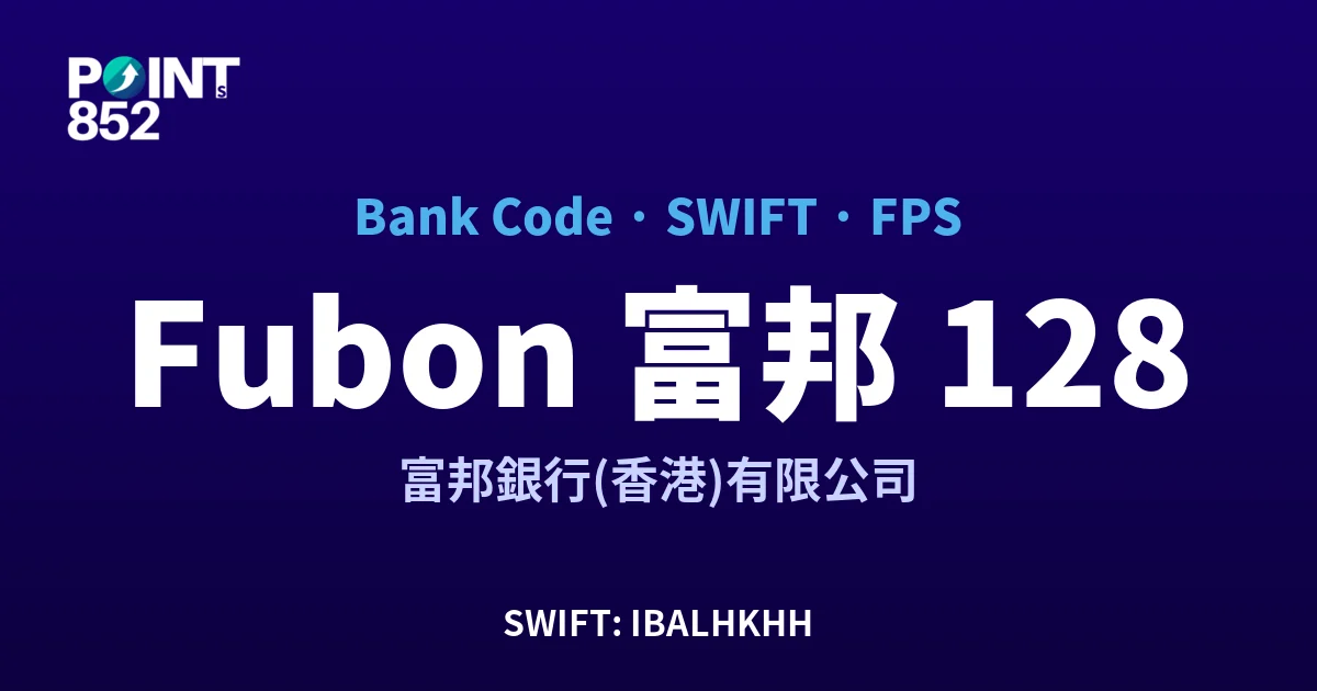 Fubon 富邦 富邦銀行(香港)有限公司 銀行代碼 128 SWIFT IBALHKHH FPS 對照