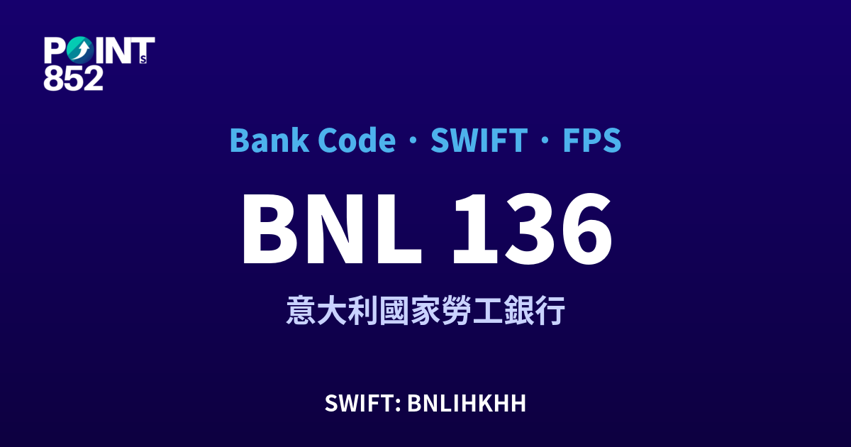 BNL 意大利國家勞工銀行 銀行代碼 136 SWIFT BNLIHKHH FPS 對照