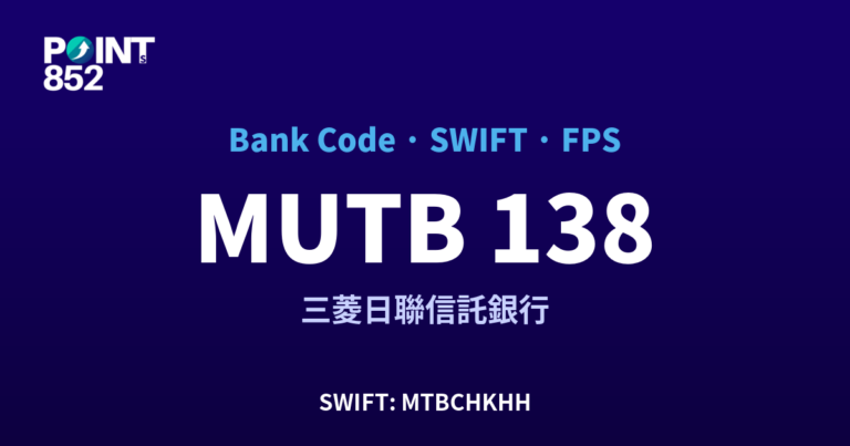 【2026】MUTB 銀行代碼 138 + SWIFT MTBCHKHH + FPS ID 全指南 【2026】MUTB 銀行代碼 138 + SWIFT MTBCHKHH + FPS ID 全指南
