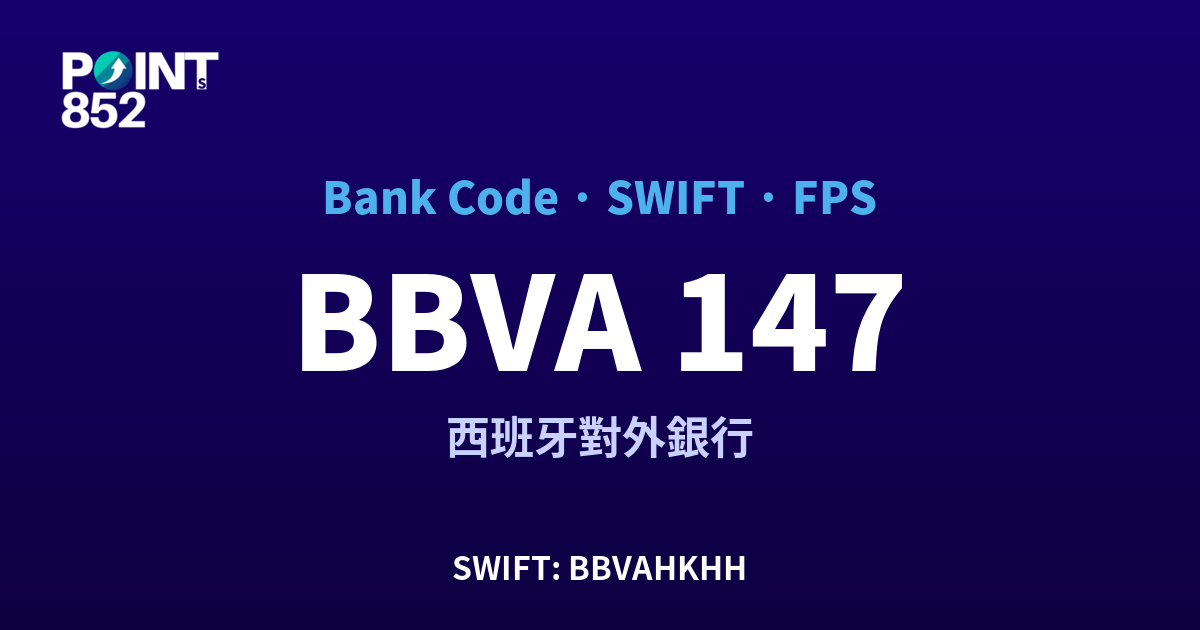 BBVA 西班牙對外銀行 銀行代碼 147 SWIFT BBVAHKHH FPS 對照