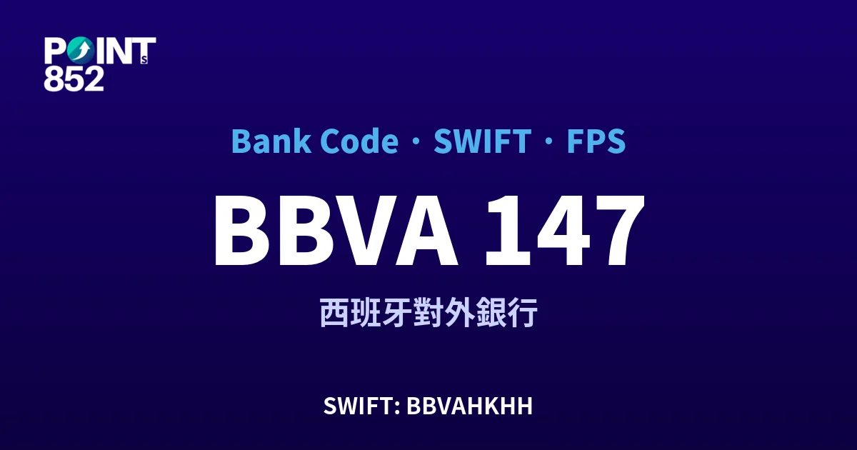 BBVA 西班牙對外銀行 銀行代碼 147 SWIFT BBVAHKHH FPS 對照
