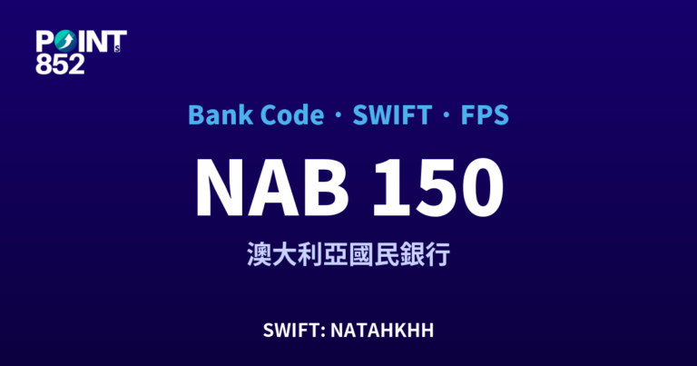 【2026】NAB 銀行代碼 150 + SWIFT NATAHKHH + FPS ID 全指南 【2026】NAB 銀行代碼 150 + SWIFT NATAHKHH + FPS ID 全指南