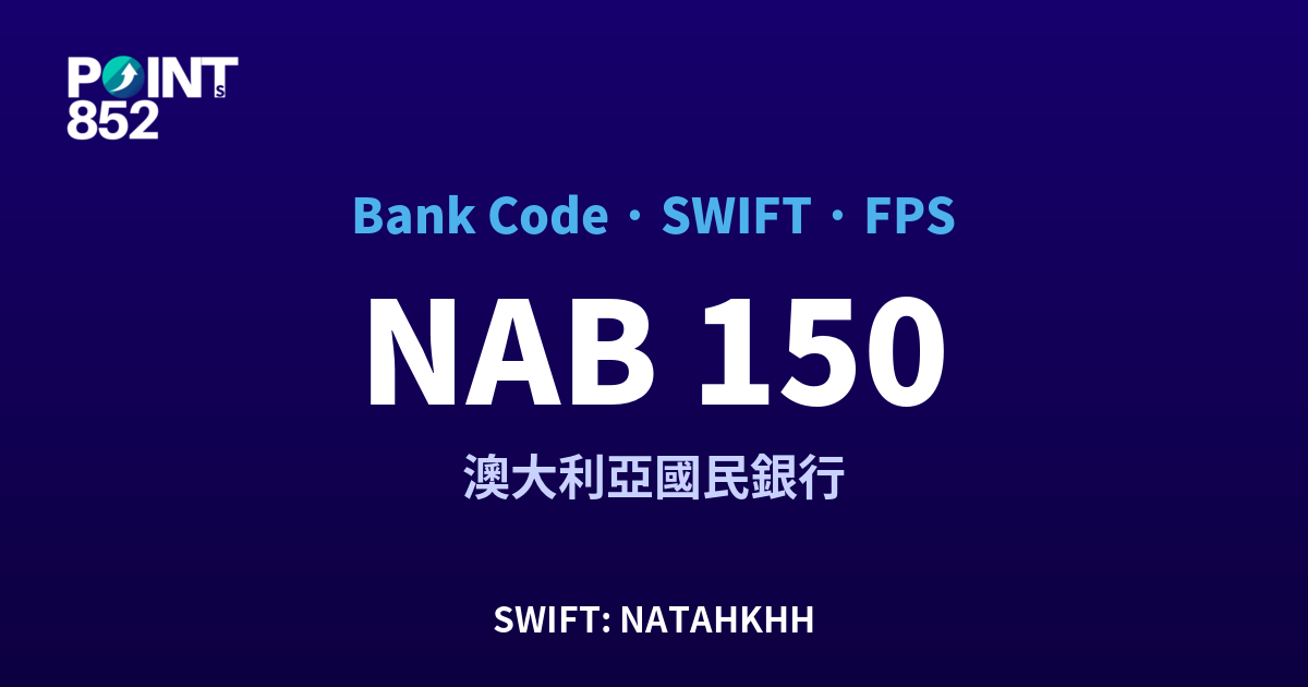 NAB 澳大利亞國民銀行 銀行代碼 150 SWIFT NATAHKHH FPS 對照