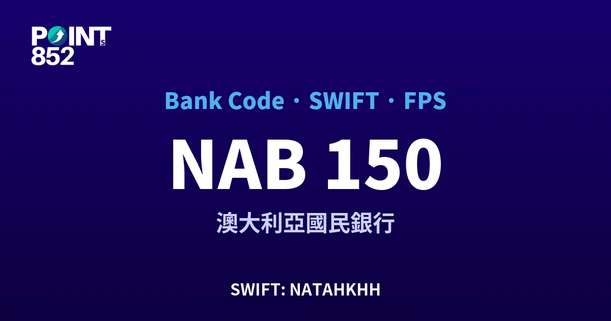 NAB 澳大利亞國民銀行 銀行代碼 150 SWIFT NATAHKHH FPS 對照