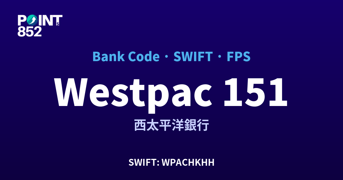 Westpac 西太平洋銀行 銀行代碼 151 SWIFT WPACHKHH FPS 對照