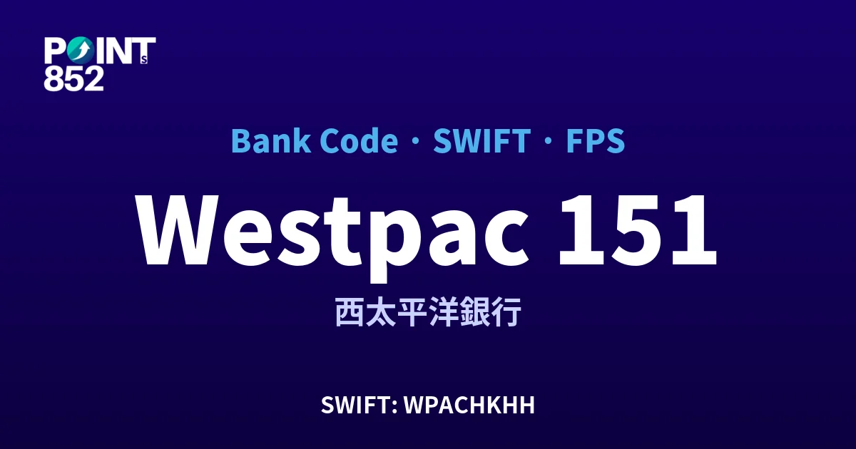 Westpac 西太平洋銀行 銀行代碼 151 SWIFT WPACHKHH FPS 對照