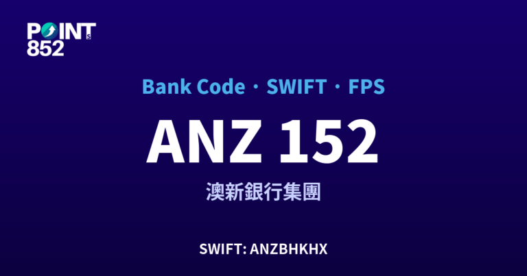 【2026】ANZ 銀行代碼 152 + SWIFT ANZBHKHX + FPS ID 全指南 【2026】ANZ 銀行代碼 152 + SWIFT ANZBHKHX + FPS ID 全指南
