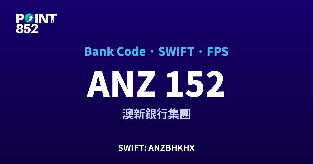 ANZ 澳新銀行集團 銀行代碼 152 SWIFT ANZBHKHX FPS 對照