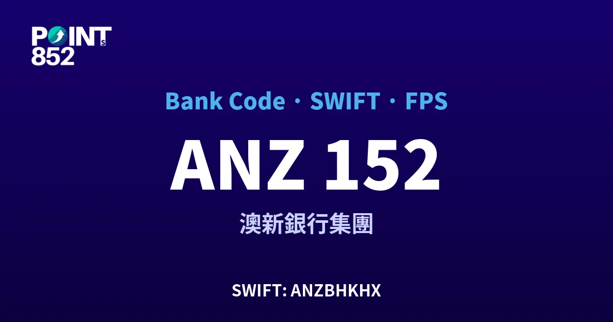 ANZ 澳新銀行集團 銀行代碼 152 SWIFT ANZBHKHX FPS 對照
