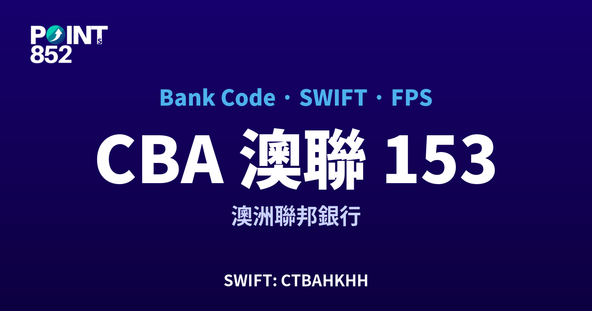 【2026】CBA 澳聯 銀行代碼 153 + SWIFT CTBAHKHH + FPS ID 全指南