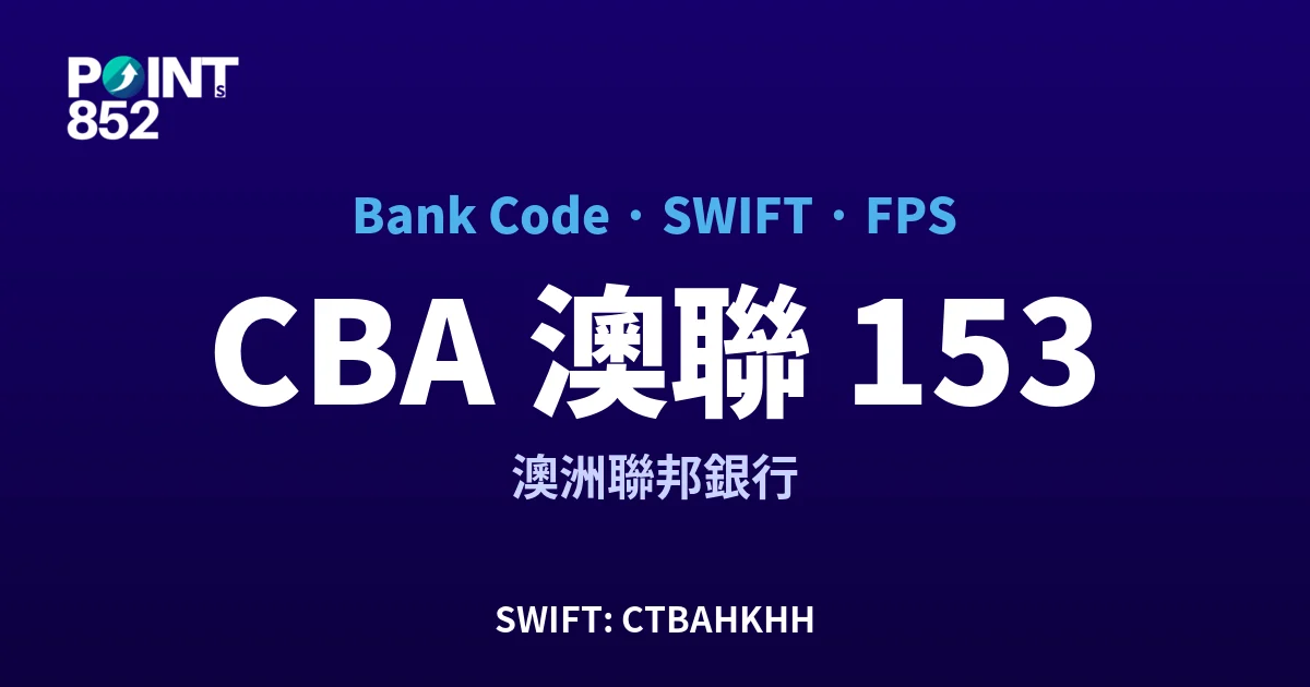 CBA 澳聯 澳洲聯邦銀行 銀行代碼 153 SWIFT CTBAHKHH FPS 對照