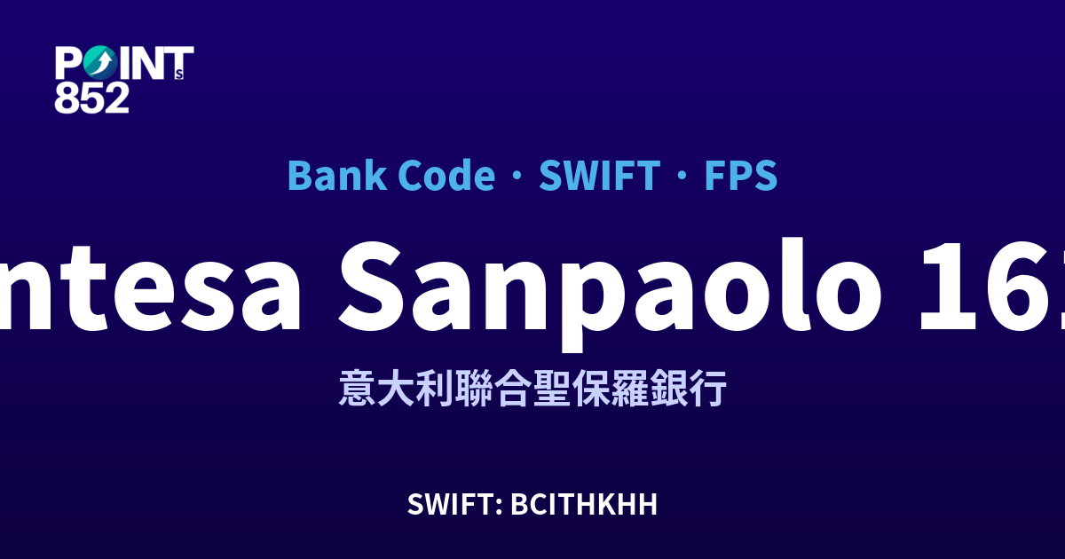 Intesa Sanpaolo 意大利聯合聖保羅銀行 銀行代碼 161 SWIFT BCITHKHH FPS 對照