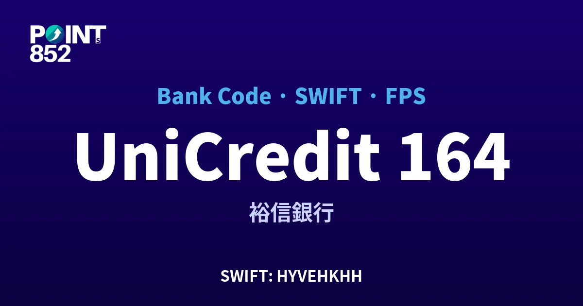 UniCredit 裕信銀行 銀行代碼 164 SWIFT HYVEHKHH FPS 對照