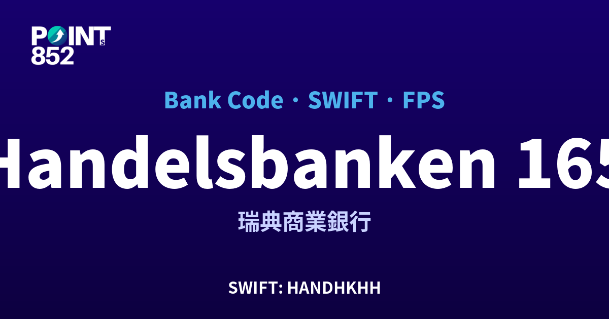 Handelsbanken 瑞典商業銀行 銀行代碼 165 SWIFT HANDHKHH FPS 對照