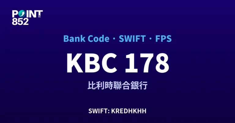 【2026】KBC 銀行代碼 178 + SWIFT KREDHKHH + FPS ID 全指南