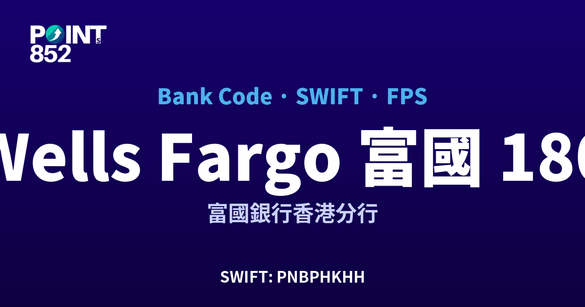 Wells Fargo 富國 富國銀行香港分行 銀行代碼 180 SWIFT PNBPHKHH FPS 對照