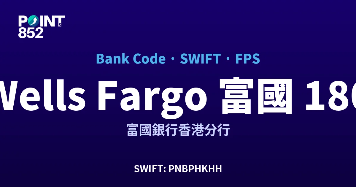 【2026】Wells Fargo 富國 銀行代碼 180 + SWIFT PNBPHKHH + FPS ID 全指南