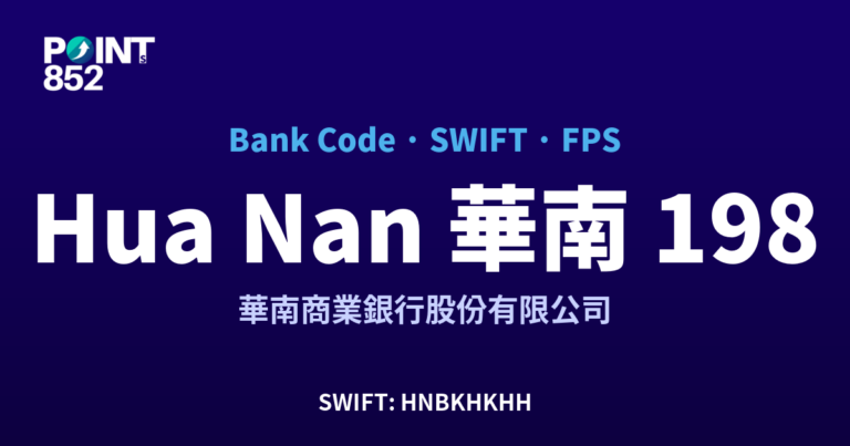 【2026】Hua Nan 華南 銀行代碼 198 + SWIFT HNBKHKHH + FPS ID 全指南