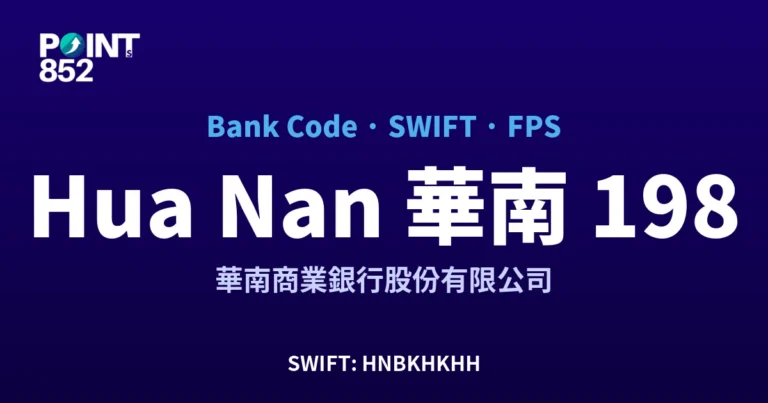 【2026】Hua Nan 華南 銀行代碼 198 + SWIFT HNBKHKHH + FPS ID 全指南