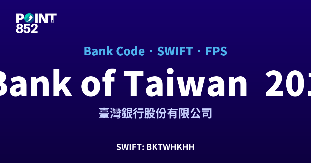 Bank of Taiwan 台銀 臺灣銀行股份有限公司 銀行代碼 201 SWIFT BKTWHKHH FPS 對照