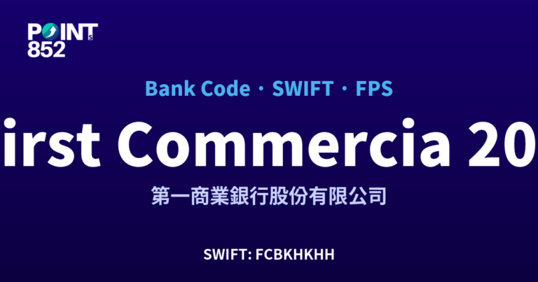 【2026】First Commercial 銀行代碼 203 + SWIFT FCBKHKHH + FPS ID 全指南