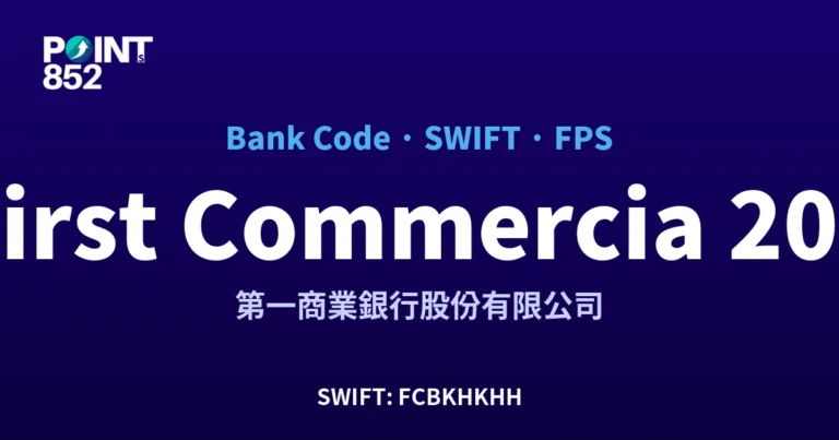 【2026】First Commercial 銀行代碼 203 + SWIFT FCBKHKHH + FPS ID 全指南