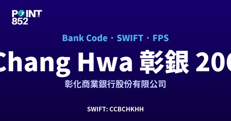 【2026】Chang Hwa 彰銀 銀行代碼 206 + SWIFT CCBCHKHH + FPS ID 全指南