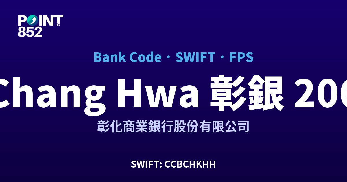 Chang Hwa 彰銀 彰化商業銀行股份有限公司 銀行代碼 206 SWIFT CCBCHKHH FPS 對照