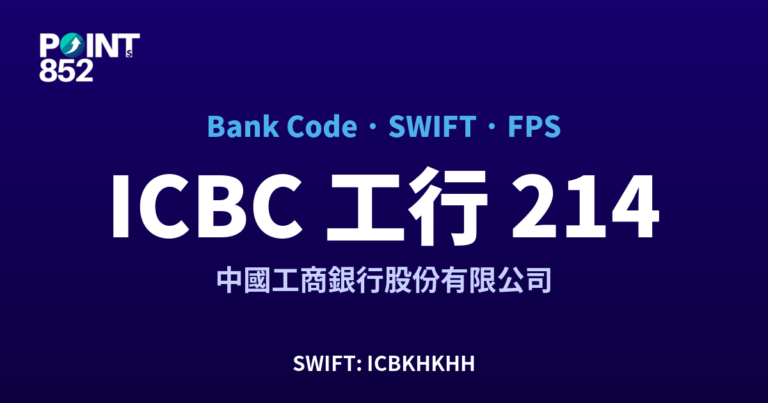 【2026】ICBC 工行 銀行代碼 214 + SWIFT ICBKHKHH + FPS ID 全指南
