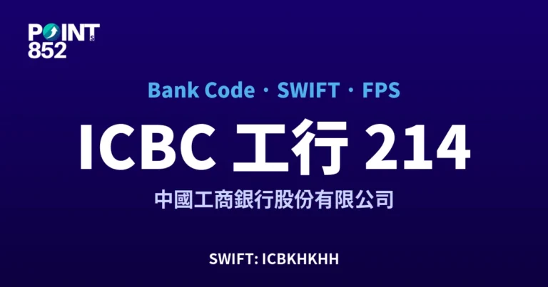 【2026】ICBC 工行 銀行代碼 214 + SWIFT ICBKHKHH + FPS ID 全指南