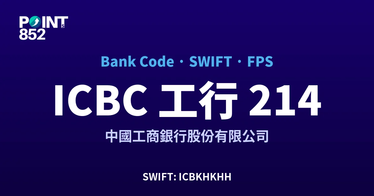 【2026】ICBC 工行 銀行代碼 214 + SWIFT ICBKHKHH + FPS ID 全指南