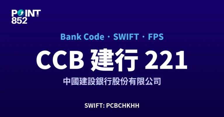 【2026】CCB 建行 銀行代碼 221 + SWIFT PCBCHKHH + FPS ID 全指南