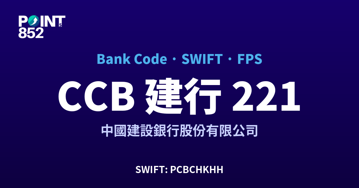 【2026】CCB 建行 銀行代碼 221 + SWIFT PCBCHKHH + FPS ID 全指南 【2026】CCB 建行 銀行代碼 221 + SWIFT PCBCHKHH + FPS ID 全指南