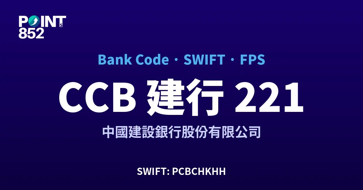 【2026】CCB 建行 銀行代碼 221 + SWIFT PCBCHKHH + FPS ID 全指南