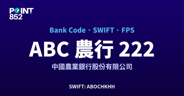 【2026】ABC 農行 銀行代碼 222 + SWIFT ABOCHKHH + FPS ID 全指南