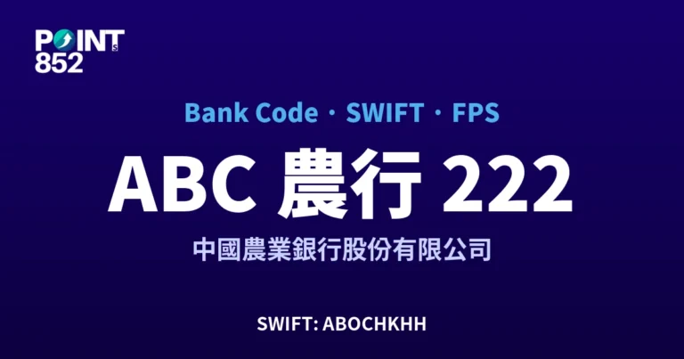 【2026】ABC 農行 銀行代碼 222 + SWIFT ABOCHKHH + FPS ID 全指南