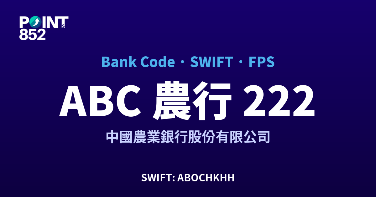 ABC 農行 中國農業銀行股份有限公司 銀行代碼 222 SWIFT ABOCHKHH FPS 對照