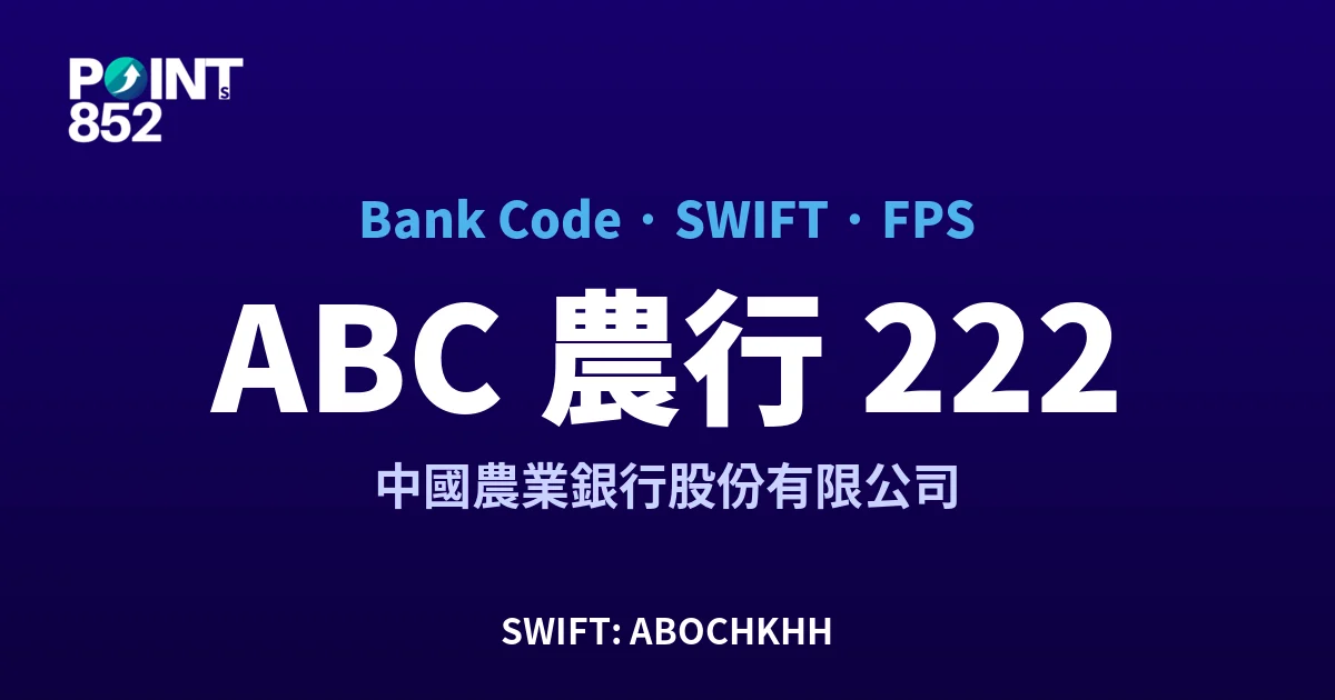 【2026】ABC 農行 銀行代碼 222 + SWIFT ABOCHKHH + FPS ID 全指南