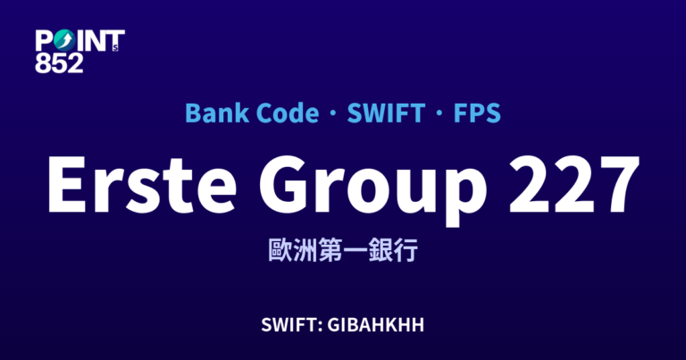 【2026】Erste Group 銀行代碼 227 + SWIFT GIBAHKHH + FPS ID 全指南