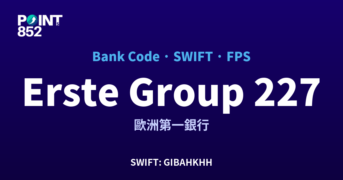 Erste Group 歐洲第一銀行 銀行代碼 227 SWIFT GIBAHKHH FPS 對照