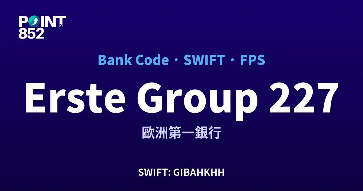 【2026】Erste Group 銀行代碼 227 + SWIFT GIBAHKHH + FPS ID 全指南