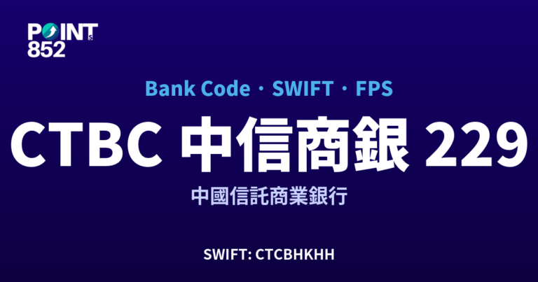 【2026】CTBC 中信商銀 銀行代碼 229 + SWIFT CTCBHKHH + FPS ID 全指南
