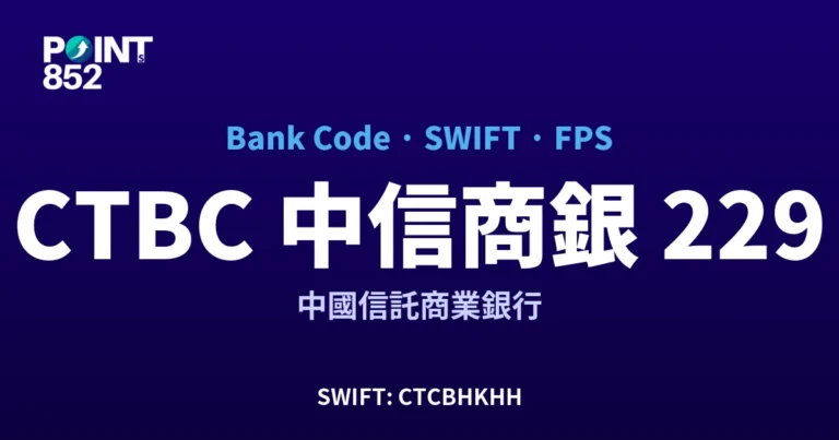 【2026】CTBC 中信商銀 銀行代碼 229 + SWIFT CTCBHKHH + FPS ID 全指南