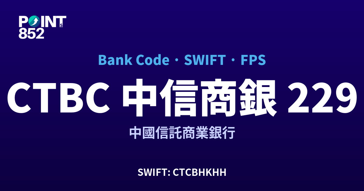 CTBC 中信商銀 中國信託商業銀行 銀行代碼 229 SWIFT CTCBHKHH FPS 對照