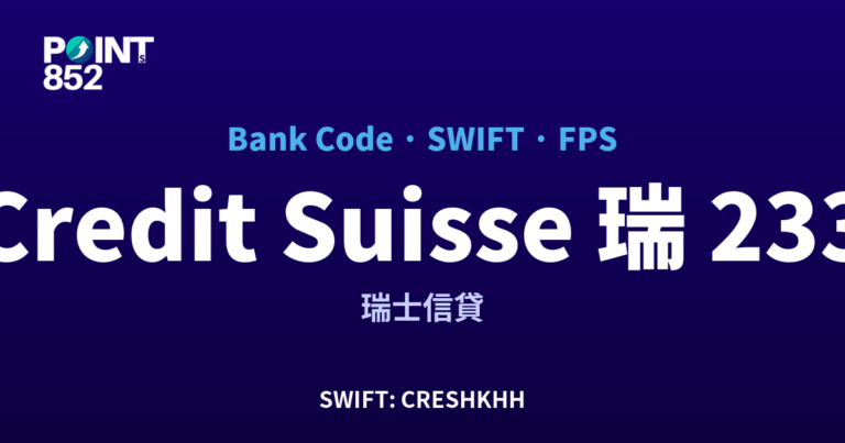【2026】Credit Suisse 瑞信 銀行代碼 233 + SWIFT CRESHKHH + FPS ID 全指南