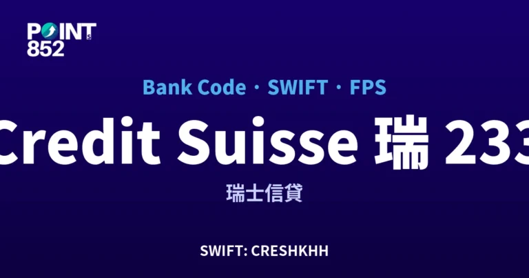 【2026】Credit Suisse 瑞信 銀行代碼 233 + SWIFT CRESHKHH + FPS ID 全指南