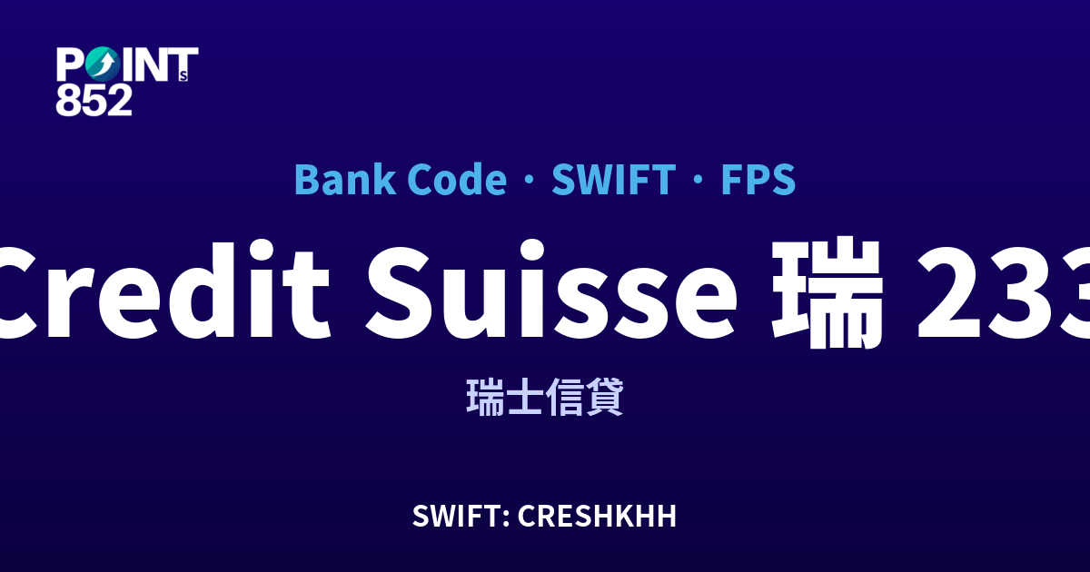 【2026】Credit Suisse 瑞信 銀行代碼 233 + SWIFT CRESHKHH + FPS ID 全指南 【2026】Credit Suisse 瑞信 銀行代碼 233 + SWIFT CRESHKHH + FPS ID 全指南