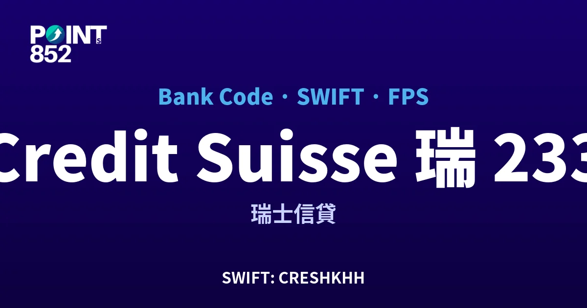 【2026】Credit Suisse 瑞信 銀行代碼 233 + SWIFT CRESHKHH + FPS ID 全指南