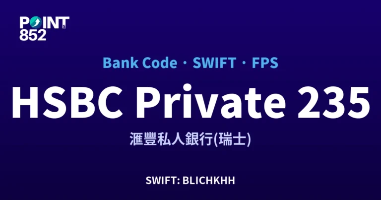 【2026】HSBC Private 銀行代碼 235 + SWIFT BLICHKHH + FPS ID 全指南
