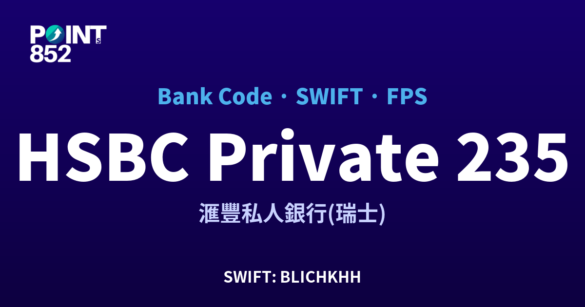 HSBC Private 滙豐私人銀行(瑞士) 銀行代碼 235 SWIFT BLICHKHH FPS 對照